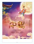 中秋 