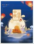 中秋  