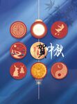 中秋  