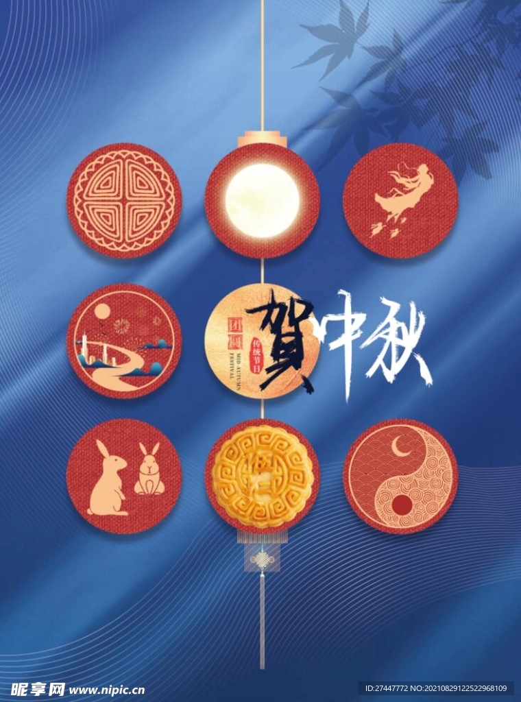 中秋  