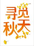 寻觅