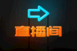 直播间标识
