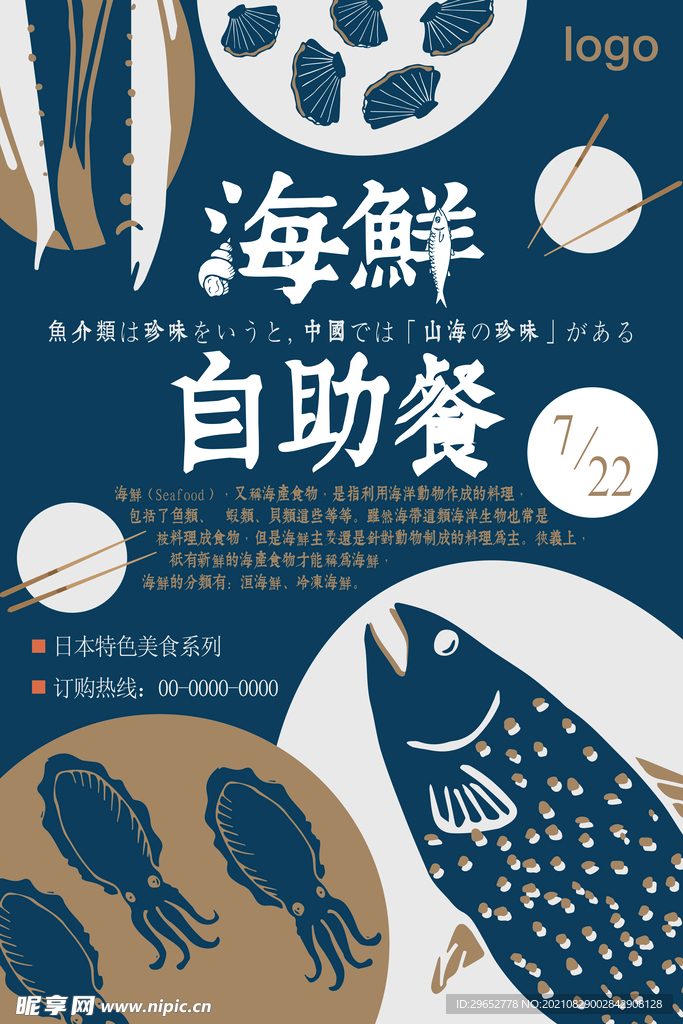 海鲜促销