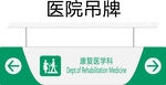 康复医学科