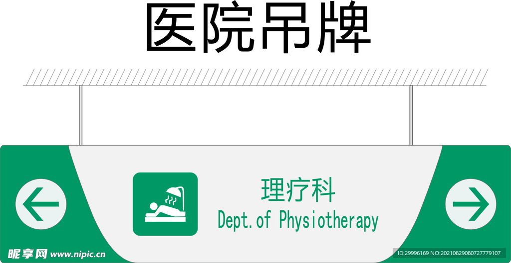 理疗科