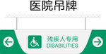 残疾人专用