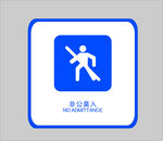非公莫入