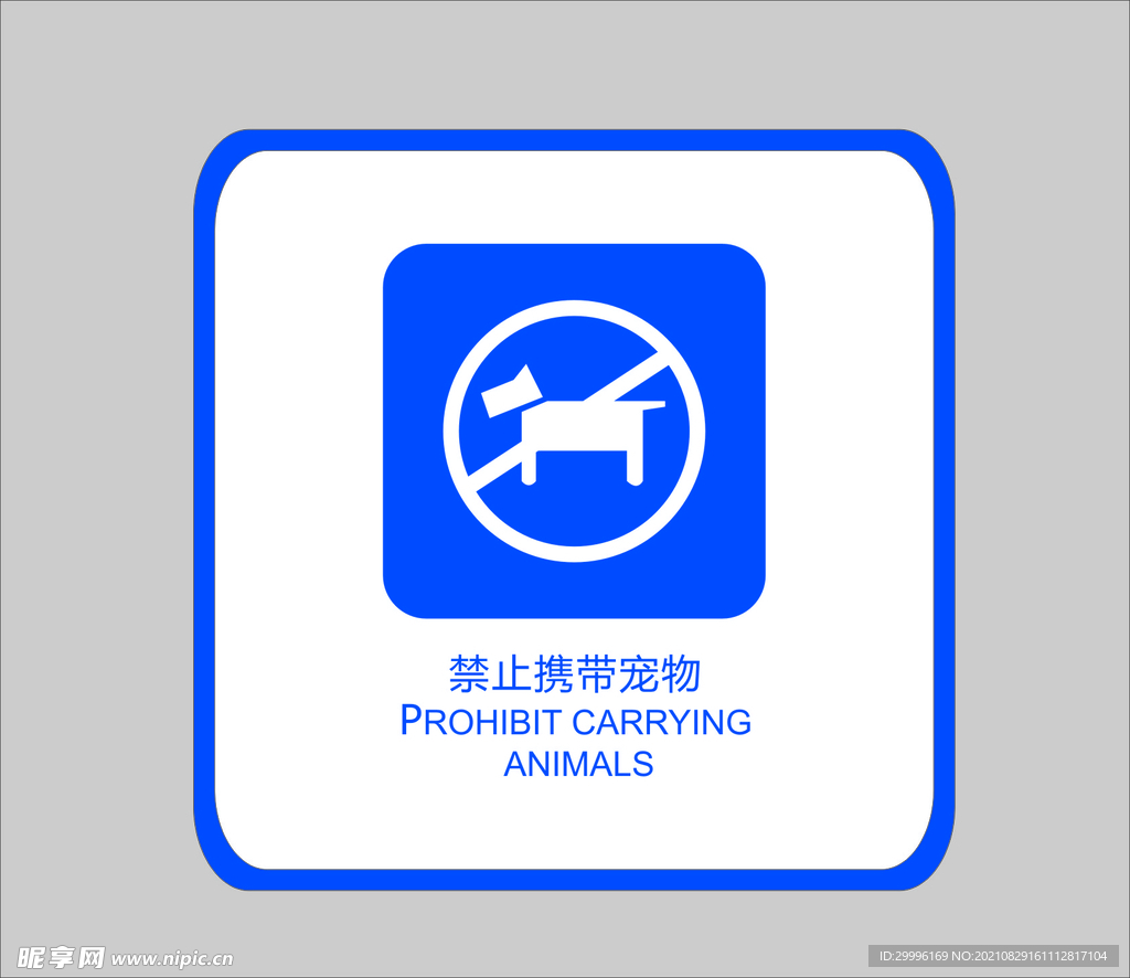 禁止携带宠物