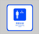 男更衣室