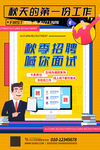 秋季招聘海报