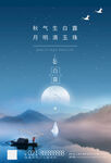 白露二十四节气海报
