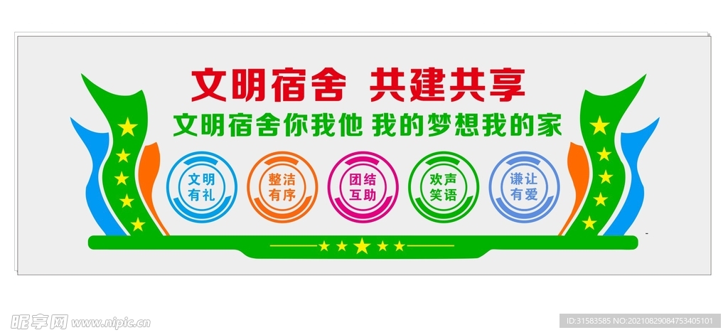 宿舍文化墙