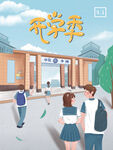 开学季插画