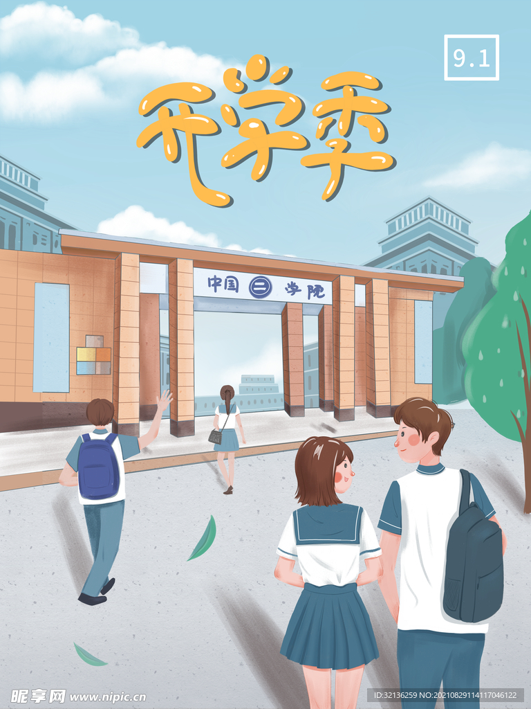 开学季插画