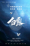 白露海报