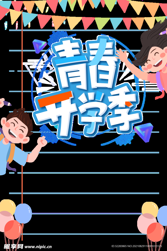 开学季艺术字体