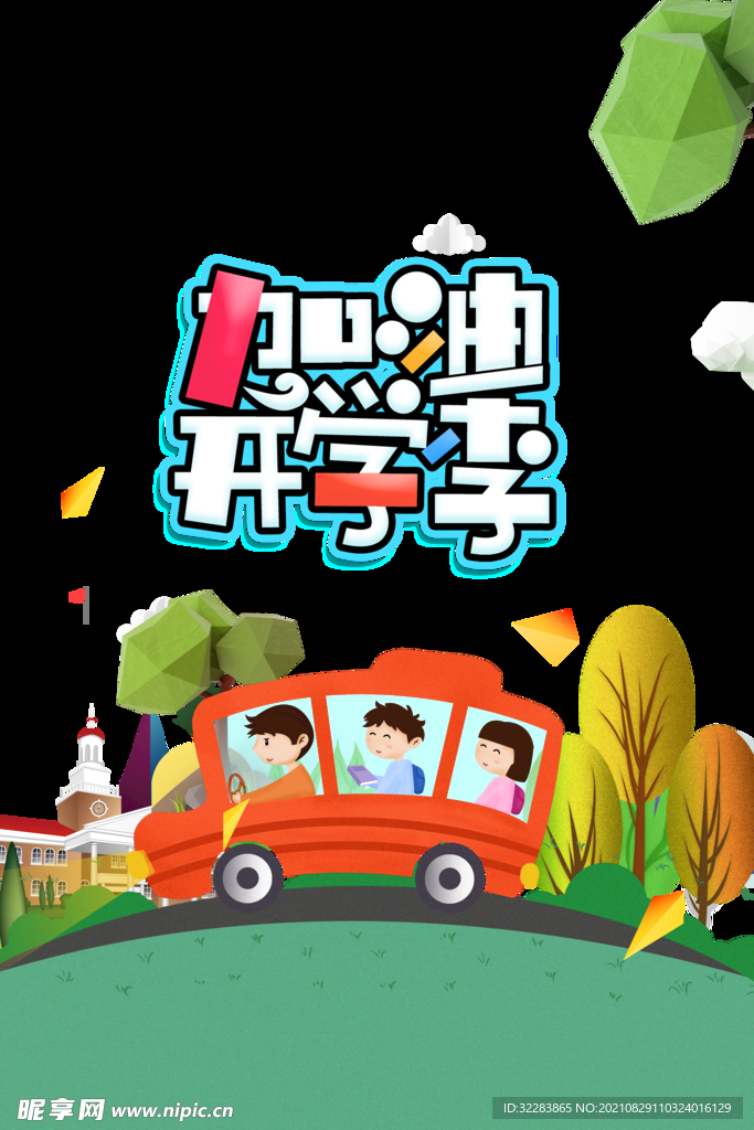 开学季艺术字体