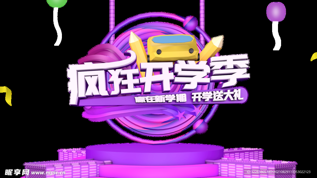 开学季艺术字体