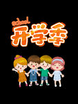 开学季艺术字体
