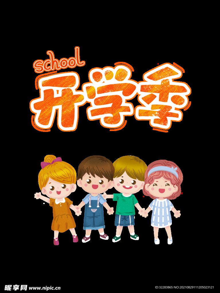 开学季艺术字体