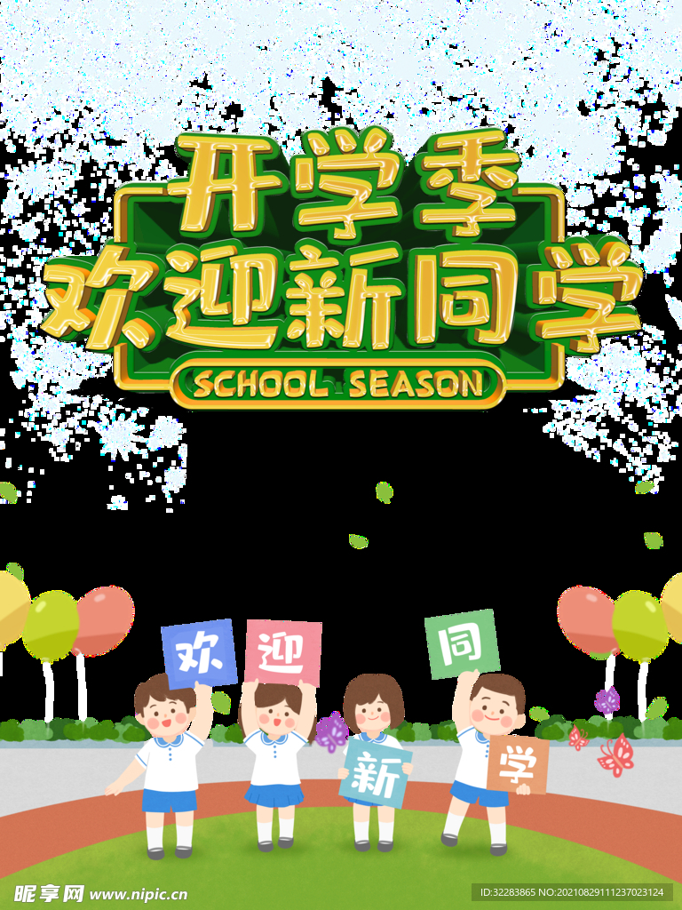 开学季艺术字体