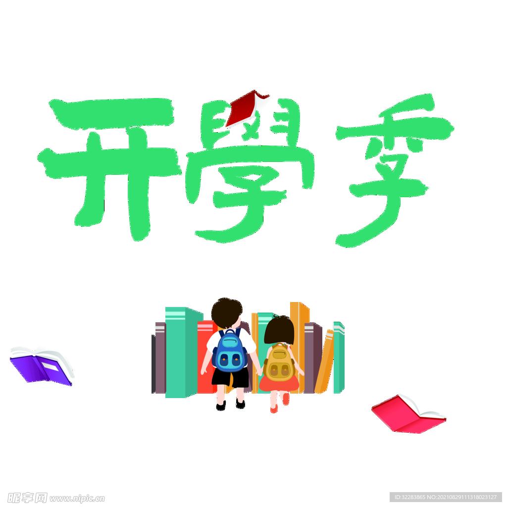 开学季艺术字体