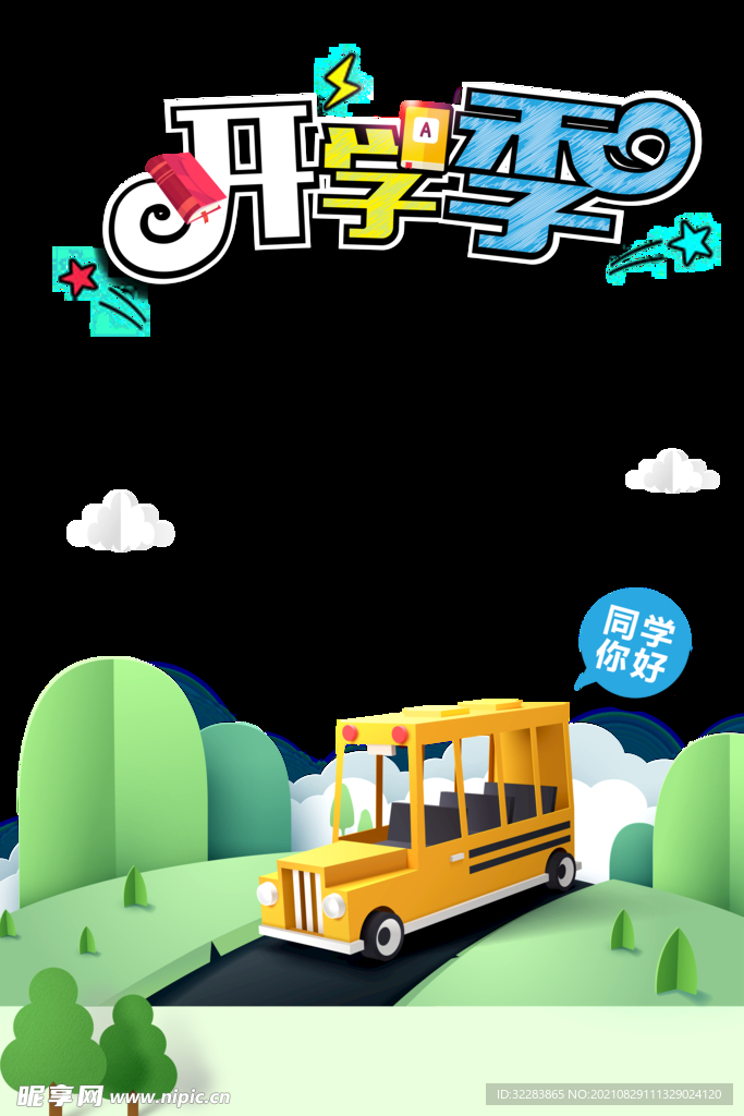 开学季艺术字体