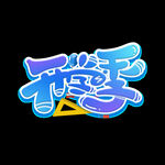 开学季艺术字体
