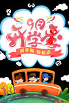 开学季艺术字体