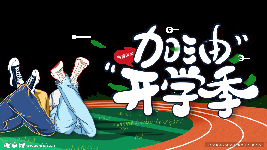 开学季艺术字体