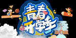 开学季艺术字体