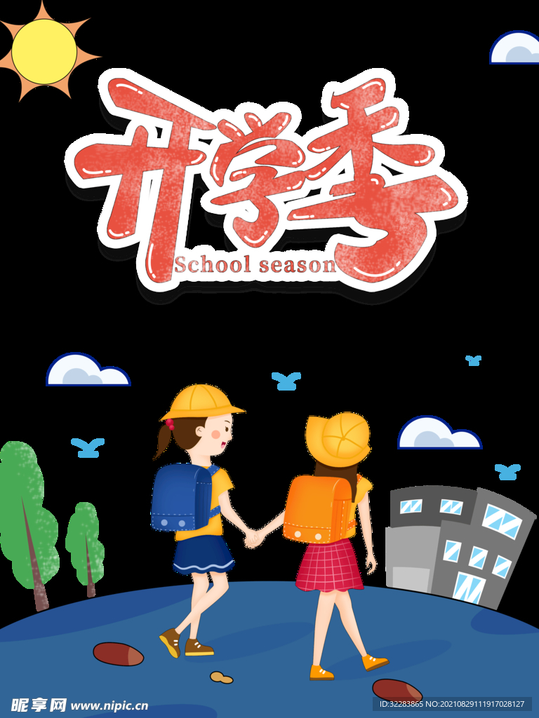 开学季艺术字体