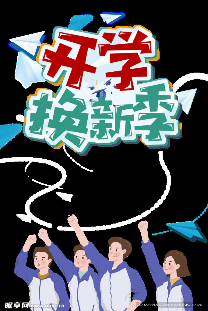 开学季艺术字体