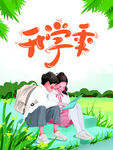开学季艺术字体