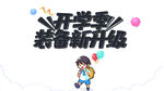 开学季艺术字体