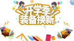 开学季艺术字体