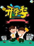 开学季艺术字体
