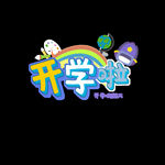 开学季艺术字体
