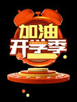开学季艺术字体