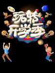 开学季艺术字体