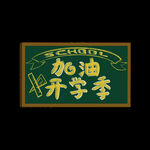 开学季艺术字体