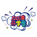 开学季艺术字体