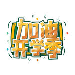 开学季艺术字体