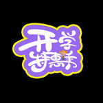 开学季艺术字体