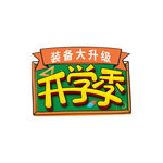 开学季艺术字体