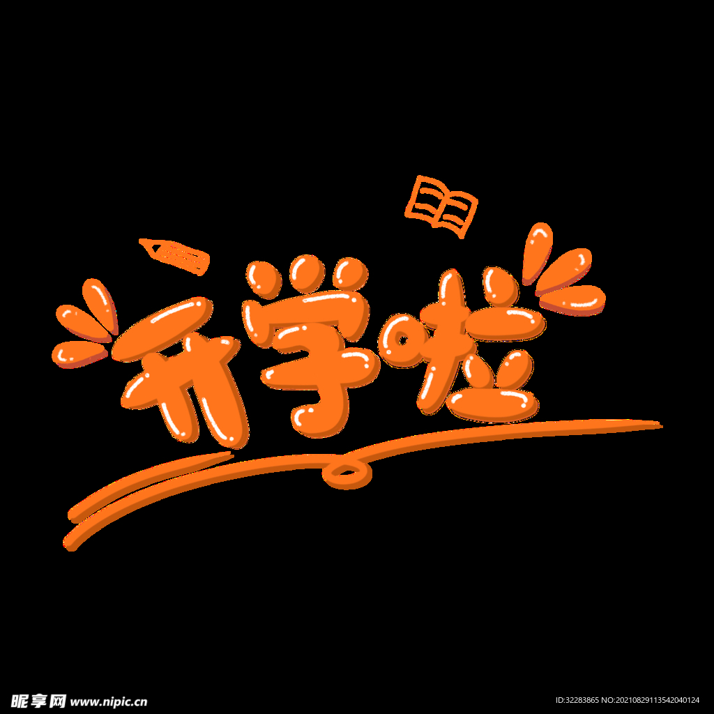 开学季艺术字体