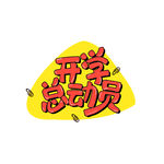 开学季艺术字体