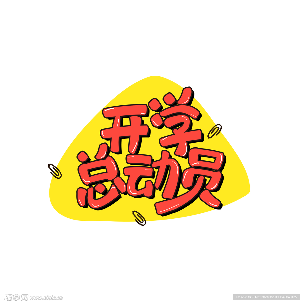 开学季艺术字体