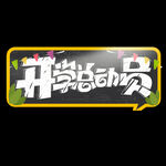 开学季艺术字体