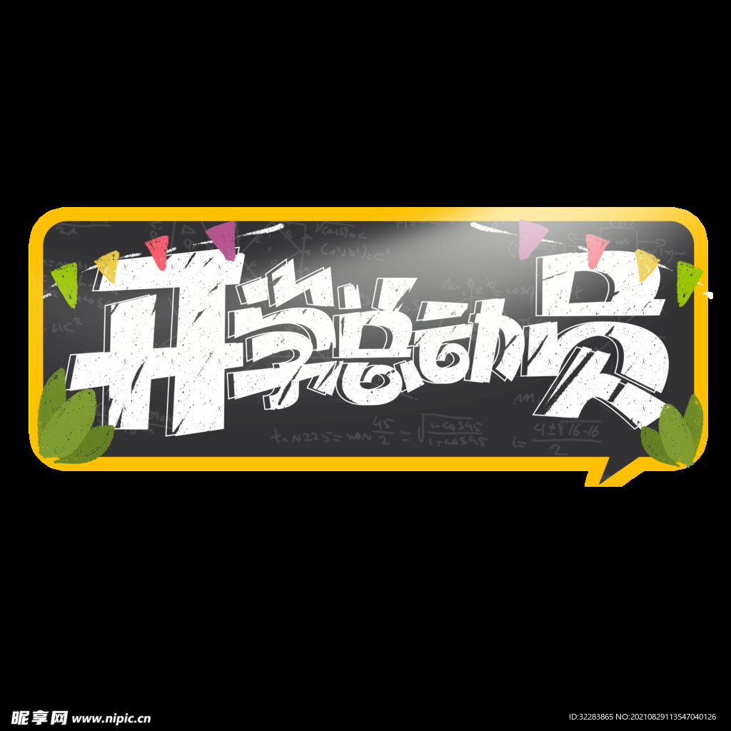 开学季艺术字体